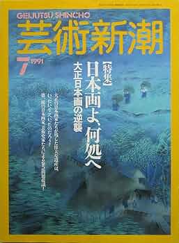 Amazon.co.jp: 芸術新潮 特集：日本画よ、何処へ 大正日本画の